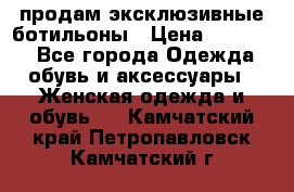 продам эксклюзивные ботильоны › Цена ­ 25 000 - Все города Одежда, обувь и аксессуары » Женская одежда и обувь   . Камчатский край,Петропавловск-Камчатский г.